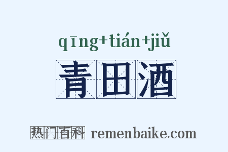 青田酒是什么意思的图片